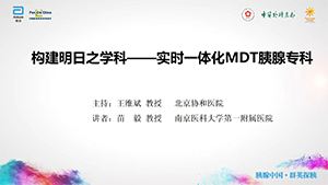 【第一期】构建明日之学科——实时一体化MDT胰腺专科