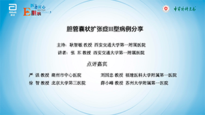 【第一期】胆管囊状扩张症III型病例分享