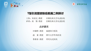 【第二期】T型引流管拔出后胆瘘二例探讨