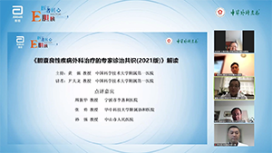 【第三期】《胆囊良性疾病外科治疗的专家诊治共识》（2021版）解读