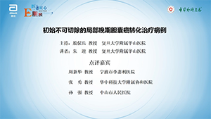 【第三期】初始不可切除的局部晚期胆囊癌转化治疗病例