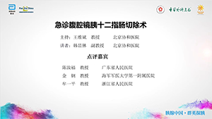 【第一期】急诊腹腔镜胰十二指肠切除术