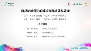 【第一期】肝总动脉侵犯的胰头颈部癌外科处理