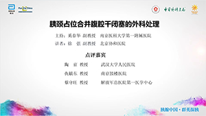 【第一期】胰颈占位合并腹腔干闭塞的外科处理