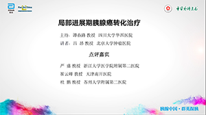 【第二期】局部进展期胰腺癌转化治疗