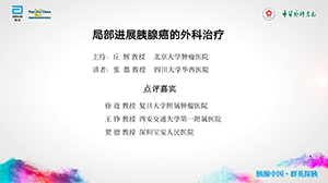 【第二期】局部进展胰腺癌的外科治疗