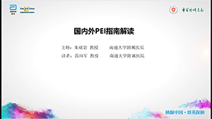 【第三期】国内外PEI指南解读