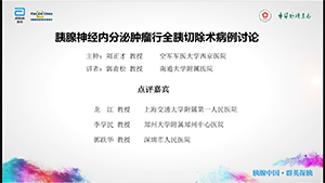 【第三期】胰腺神经内分泌肿瘤行全胰切除术病例讨论