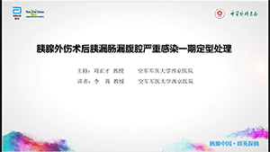 【第三期】胰腺外伤术后遗漏肠漏腹腔严重感染一期定型处理