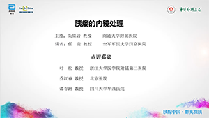 【第三期】胰瘘的内镜处理