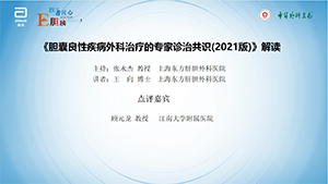 【第四期】《胆囊良性疾病外科治疗的专家诊治共识（2021版）》解读