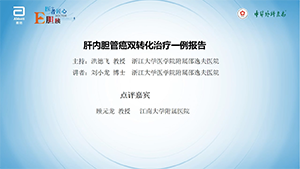 【第四期】肝内胆管癌双转化治疗一例报告