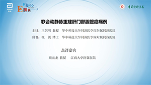 【第四期】联合动静脉重建肝门部胆管癌病例