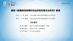 【第五期】最新《胆囊良性疾病外科治疗的专家诊治共识》解读