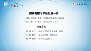 【第五期】胆囊癌根治术后胆瘘一例